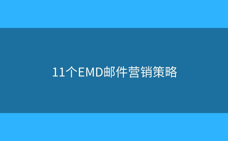 11個EMD郵件營銷策略