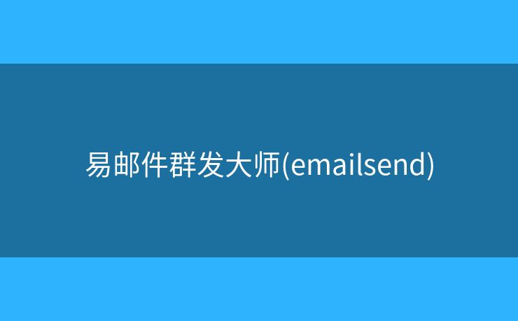 易郵件群發(fā)大師(emailsend)