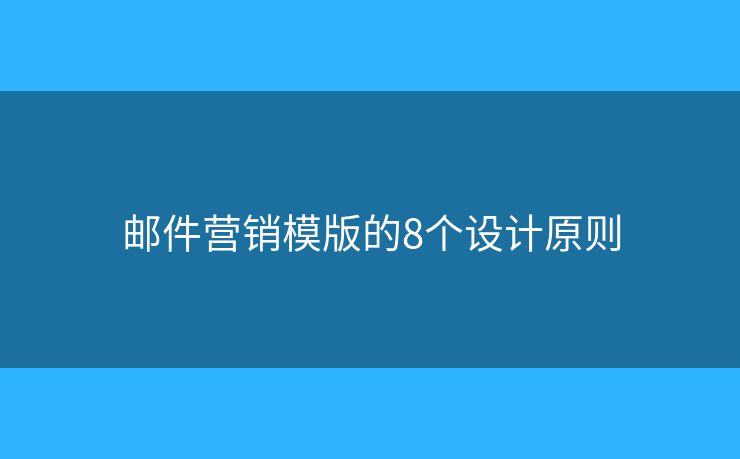 郵件營銷模版的8個設計原則