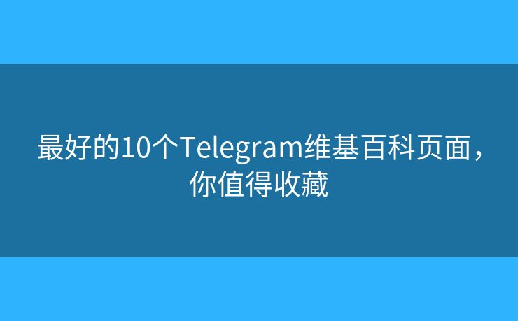 最好的10個Telegram維基百科頁面，你值得收藏