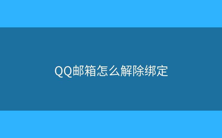 QQ郵箱怎么解除綁定