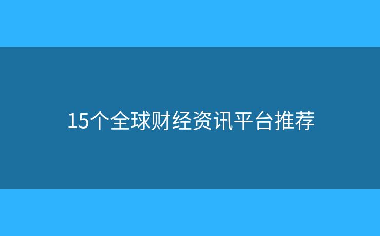 15個全球財經(jīng)資訊平臺推薦