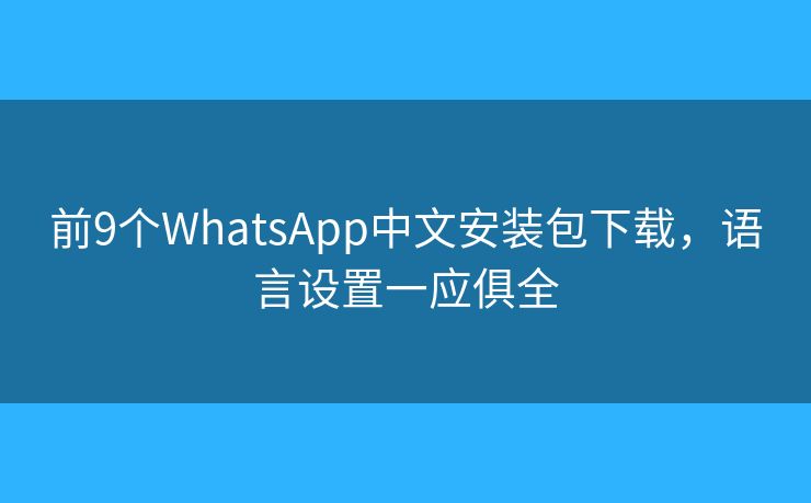 前9個WhatsApp中文安裝包下載，語言設置一應俱全
