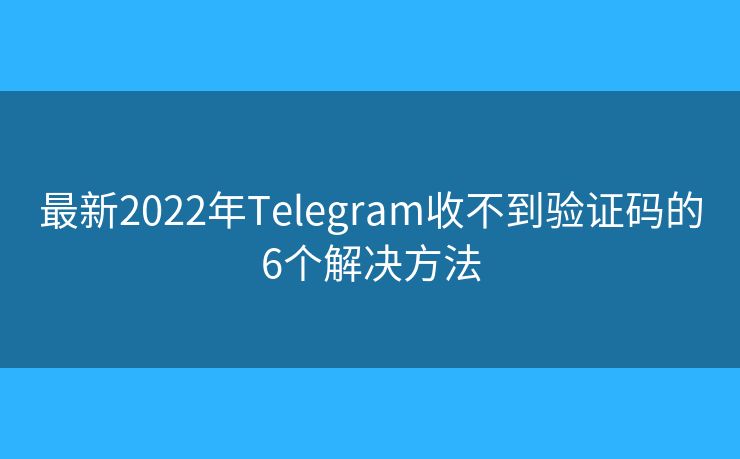 最新2022年Telegram收不到驗證碼的6個解決方法