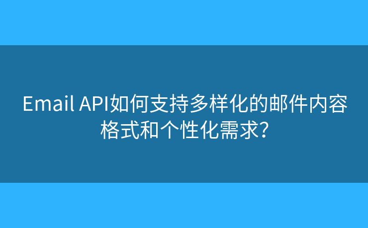 Email API如何支持多樣化的郵件內(nèi)容格式和個性化需求？