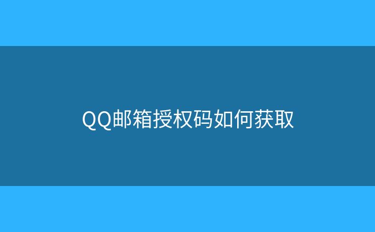 QQ郵箱授權碼如何獲取