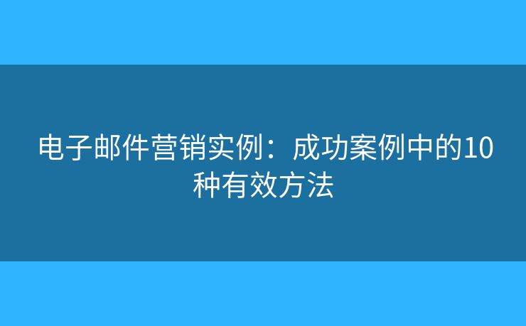 電子郵件營銷實例：成功案例中的10種有效方法