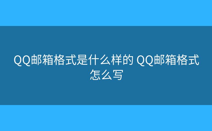 QQ郵箱格式是什么樣的 QQ郵箱格式怎么寫