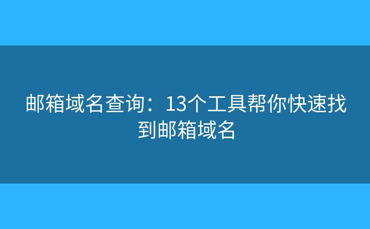 郵箱域名查詢：13個(gè)工具幫你快速找到郵箱域名