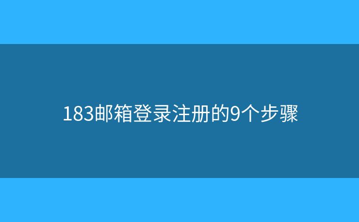 183郵箱登錄注冊的9個步驟