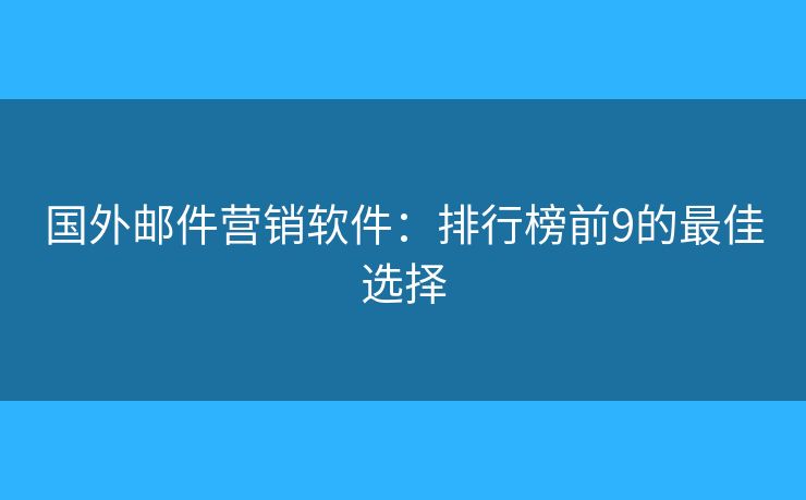 國外郵件營銷軟件：排行榜前9的最佳選擇