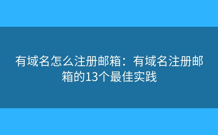 有域名怎么注冊郵箱：有域名注冊郵箱的13個(gè)最佳實(shí)踐