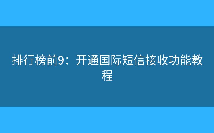 排行榜前9：開通國際短信接收功能教程
