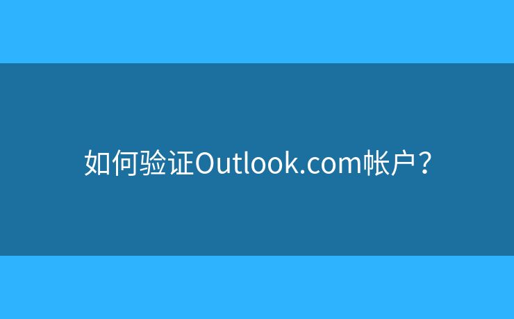 如何驗證Outlook.com帳戶？