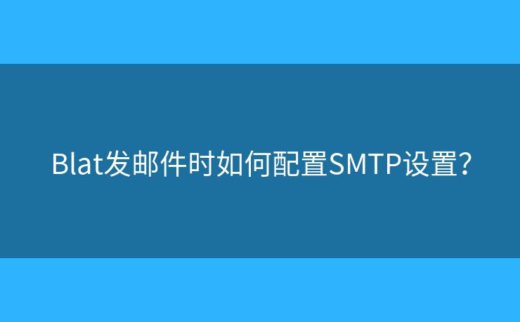 Blat發(fā)郵件時如何配置SMTP設置？