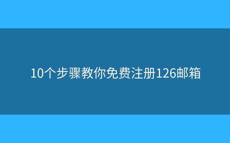 10個步驟教你免費(fèi)注冊126郵箱