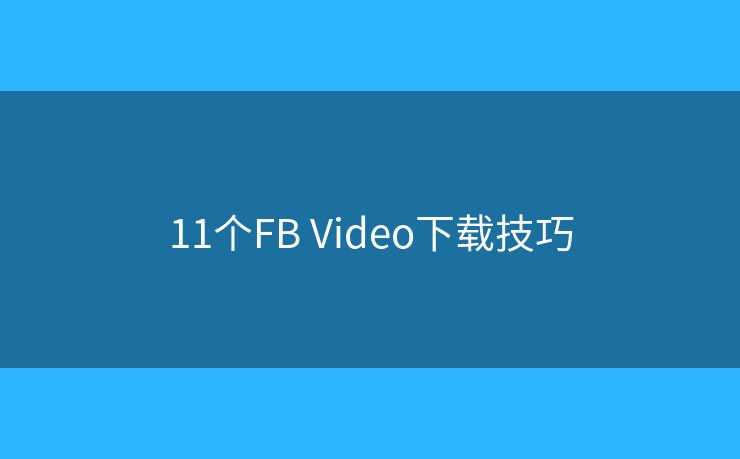 11個FB Video下載技巧