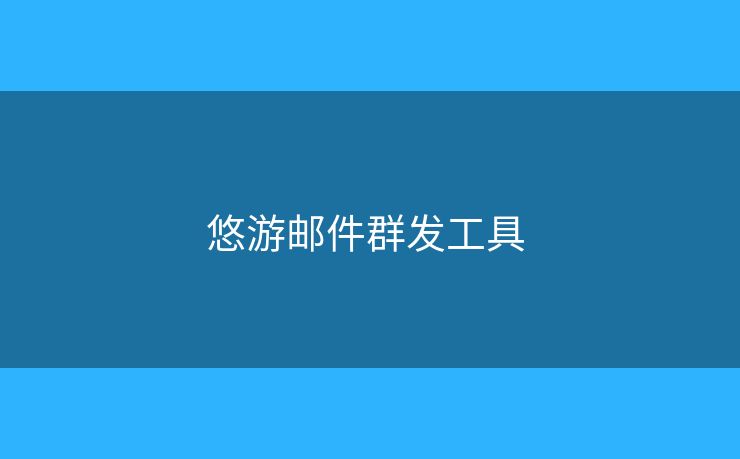 悠游郵件群發(fā)工具 