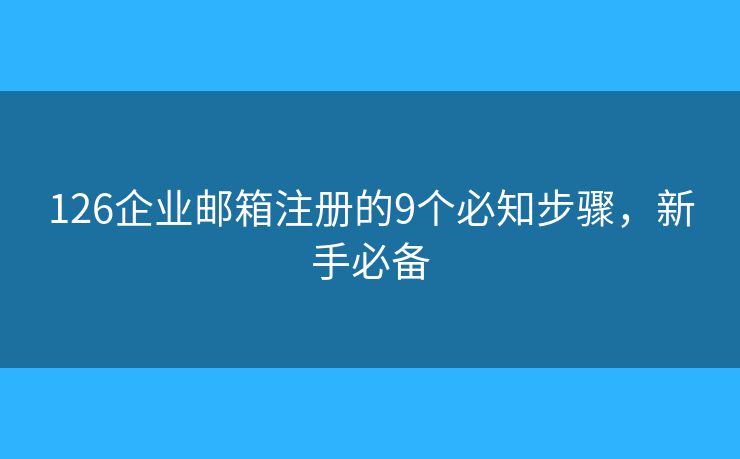 126企業(yè)郵箱注冊的9個必知步驟，新手必備