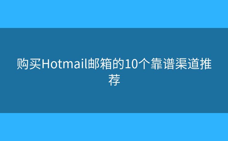購(gòu)買(mǎi)Hotmail郵箱的10個(gè)靠譜渠道推薦