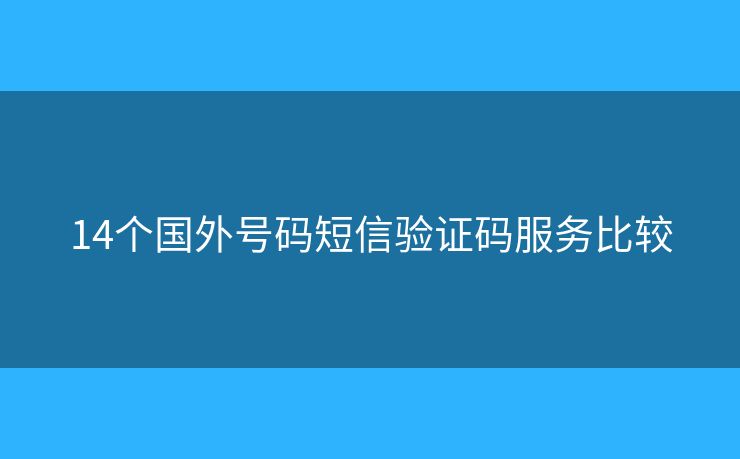 14個國外號碼短信驗證碼服務比較