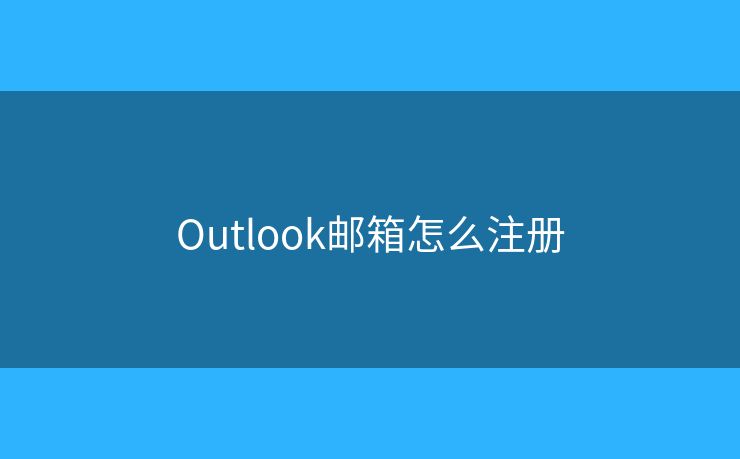 Outlook郵箱怎么注冊