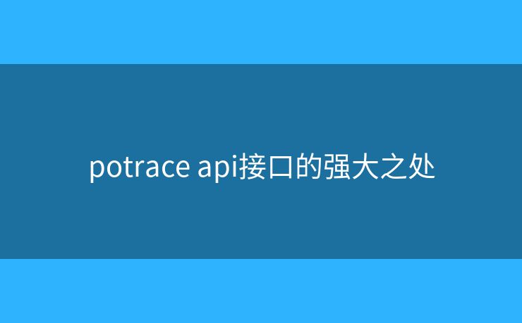 potrace api接口的強(qiáng)大之處