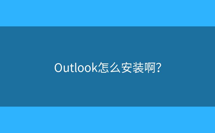 Outlook怎么安裝??？