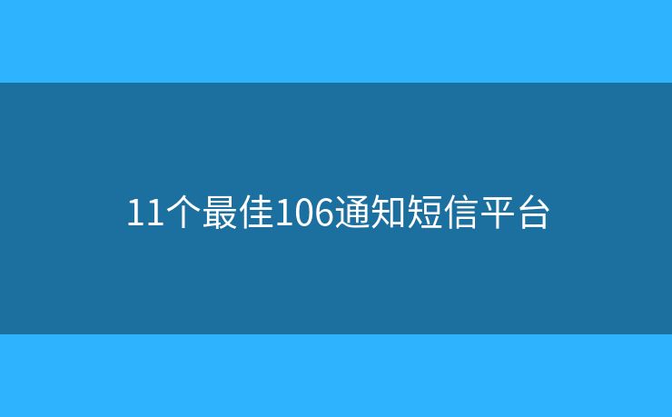 11個最佳106通知短信平臺