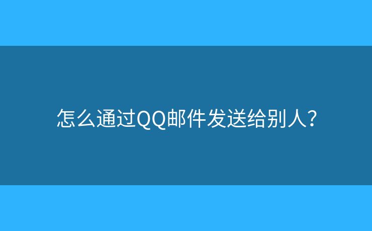 怎么通過(guò)QQ郵件發(fā)送給別人？