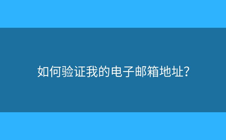 如何驗證我的電子郵箱地址？
