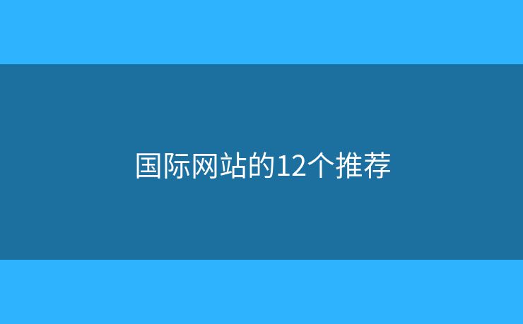國(guó)際網(wǎng)站的12個(gè)推薦