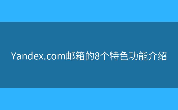 Yandex.com郵箱的8個特色功能介紹