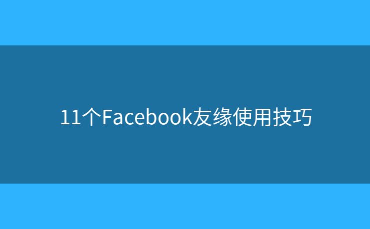 11個(gè)Facebook友緣使用技巧