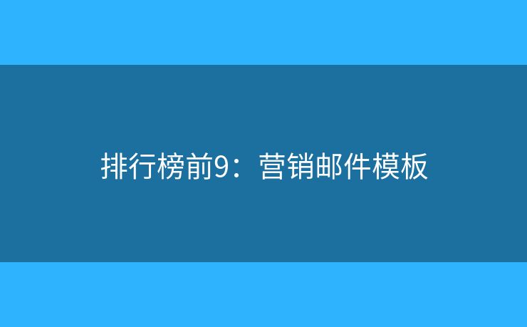 排行榜前9：營(yíng)銷郵件模板