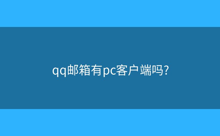 qq郵箱有pc客戶端嗎?