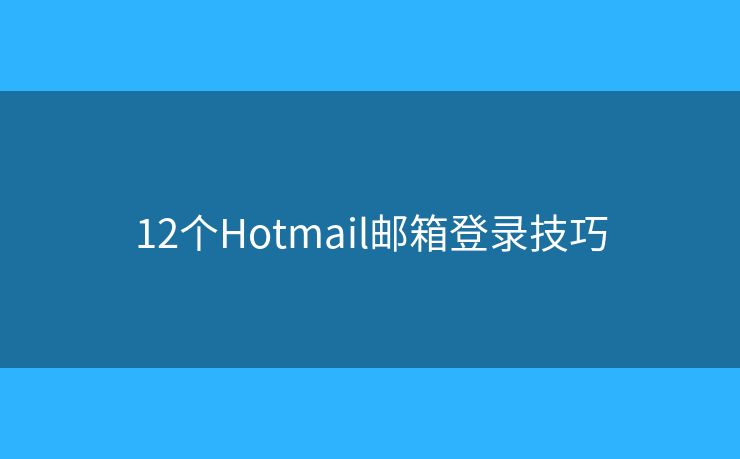 12個(gè)Hotmail郵箱登錄技巧