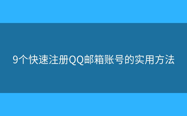 9個(gè)快速注冊(cè)QQ郵箱賬號(hào)的實(shí)用方法