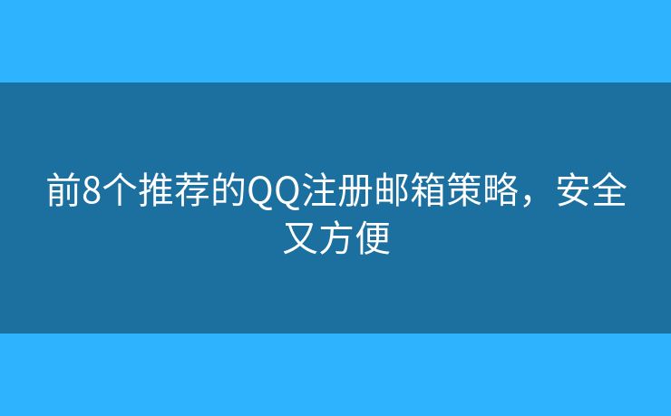 前8個(gè)推薦的QQ注冊(cè)郵箱策略，安全又方便