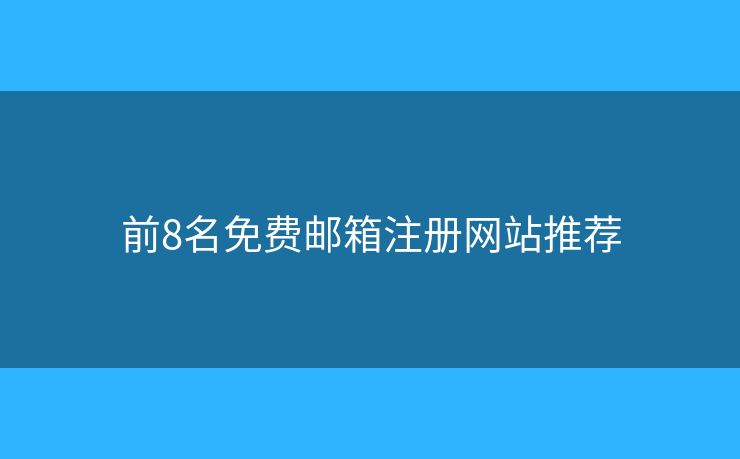 前8名免費(fèi)郵箱注冊網(wǎng)站推薦