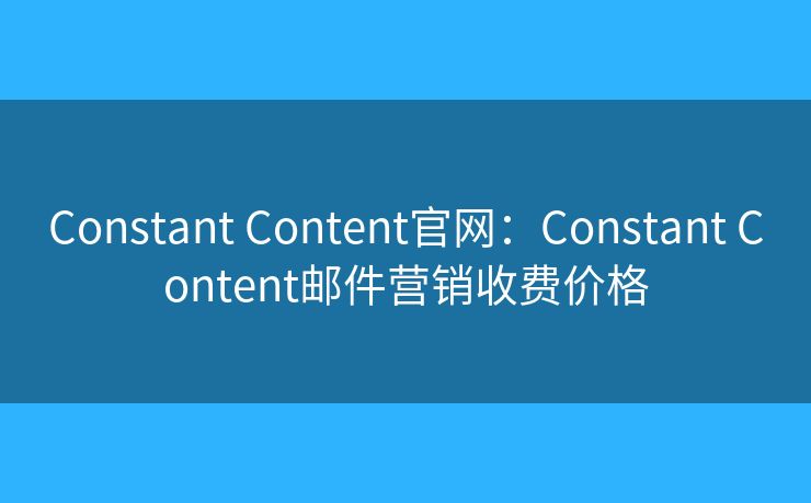 Constant Content官網：Constant Content郵件營銷收費價格