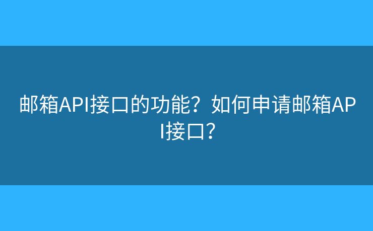 郵箱API接口的功能？如何申請郵箱API接口？
