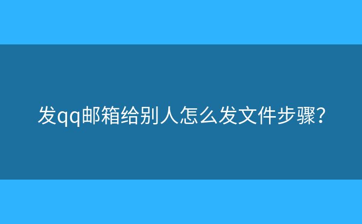 發(fā)qq郵箱給別人怎么發(fā)文件步驟？