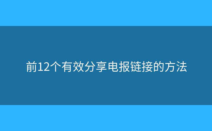 前12個(gè)有效分享電報(bào)鏈接的方法