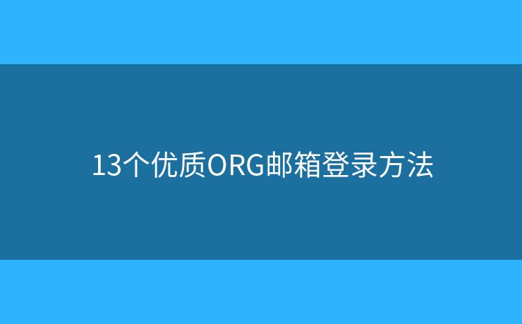 13個(gè)優(yōu)質(zhì)ORG郵箱登錄方法