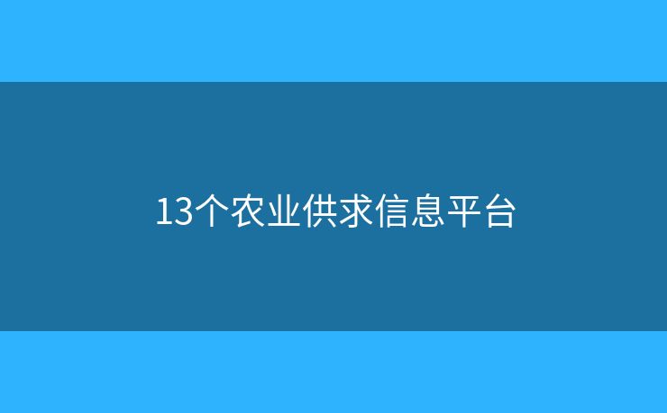 13個(gè)農(nóng)業(yè)供求信息平臺(tái)