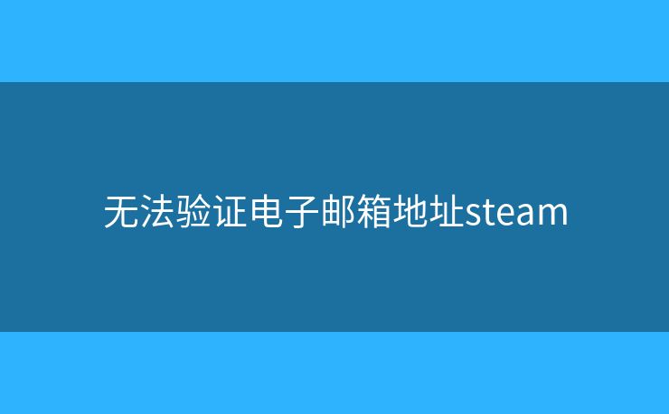 無法驗證電子郵箱地址steam