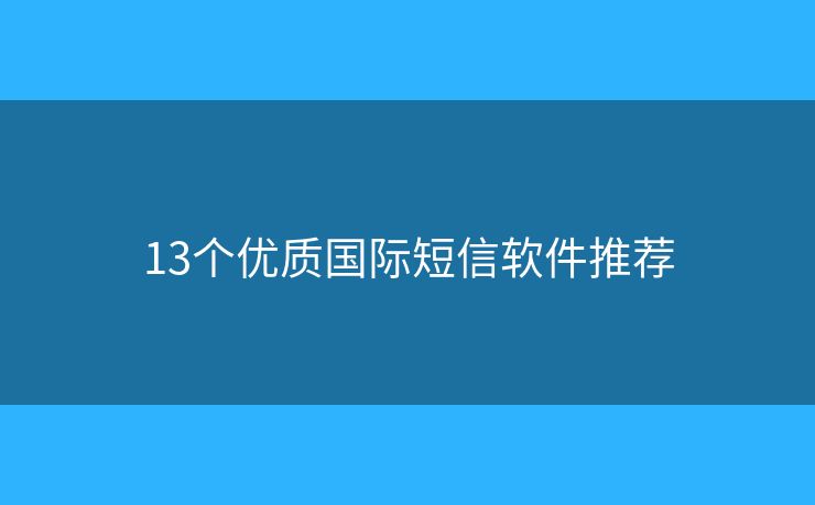 13個(gè)優(yōu)質(zhì)國(guó)際短信軟件推薦