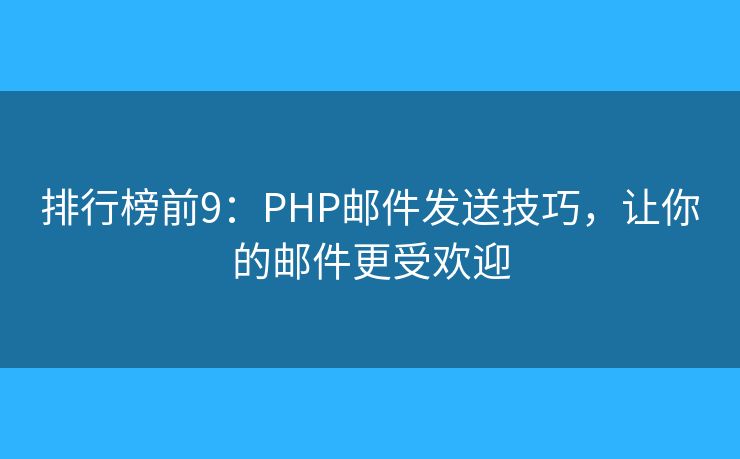 排行榜前9：PHP郵件發(fā)送技巧，讓你的郵件更受歡迎