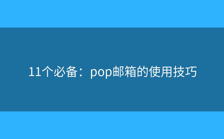 11個必備：pop郵箱的使用技巧